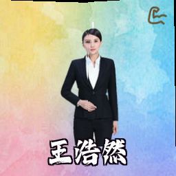 王浩然